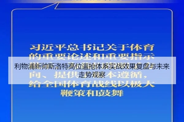 li-wu-pu-xin-shuai-si-luo-te-gao-wei-bi-qiang-ti-xi-shi-zhan-xiao-guo-fu-pan-yu-wei-lai-zou-shi-guan-cha-2-380.jpg