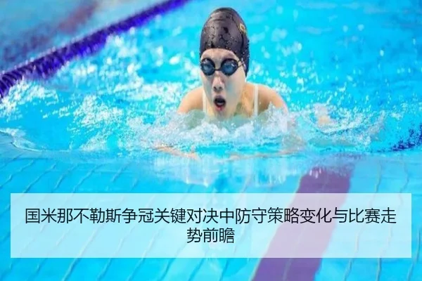 国米那不勒斯争冠关键对决中防守策略变化与比赛走势前瞻