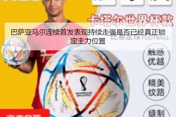 巴萨亚马尔连续首发表现持续走强是否已经真正锁定主力位置