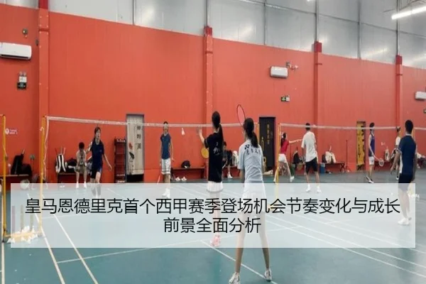 皇马恩德里克首个西甲赛季登场机会节奏变化与成长前景全面分析