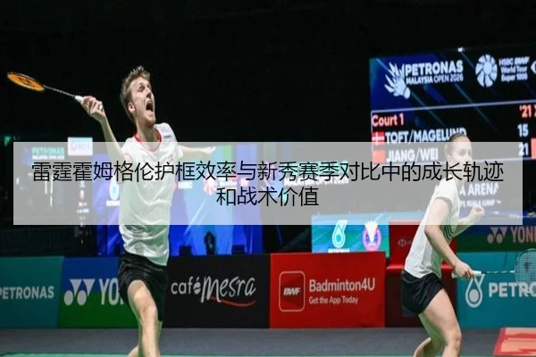 雷霆霍姆格伦护框效率与新秀赛季对比中的成长轨迹和战术价值