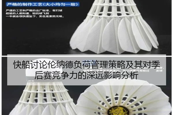 快船讨论伦纳德负荷管理策略及其对季后赛竞争力的深远影响分析