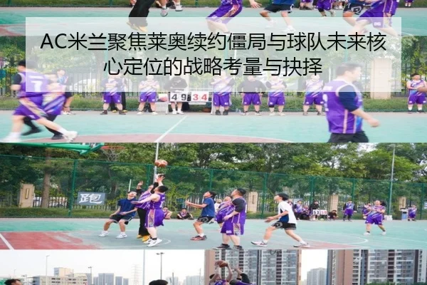 AC米兰聚焦莱奥续约僵局与球队未来核心定位的战略考量与抉择
