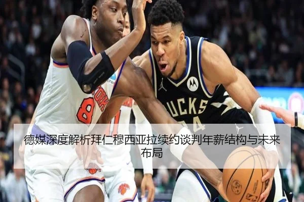 德媒深度解析拜仁穆西亚拉续约谈判年薪结构与未来布局