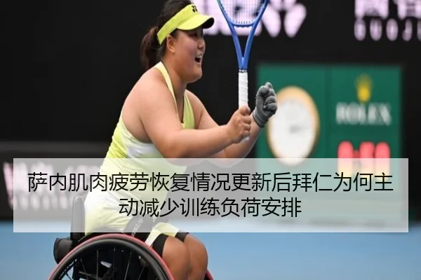 萨内肌肉疲劳恢复情况更新后拜仁为何主动减少训练负荷安排