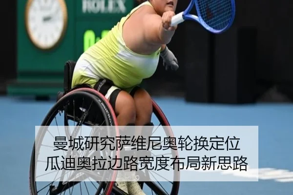曼城研究萨维尼奥轮换定位 瓜迪奥拉边路宽度布局新思路